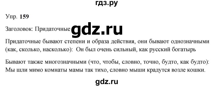 ГДЗ по русскому языку 9 класс  Бархударов   упражнение - 159, Решебник 2024