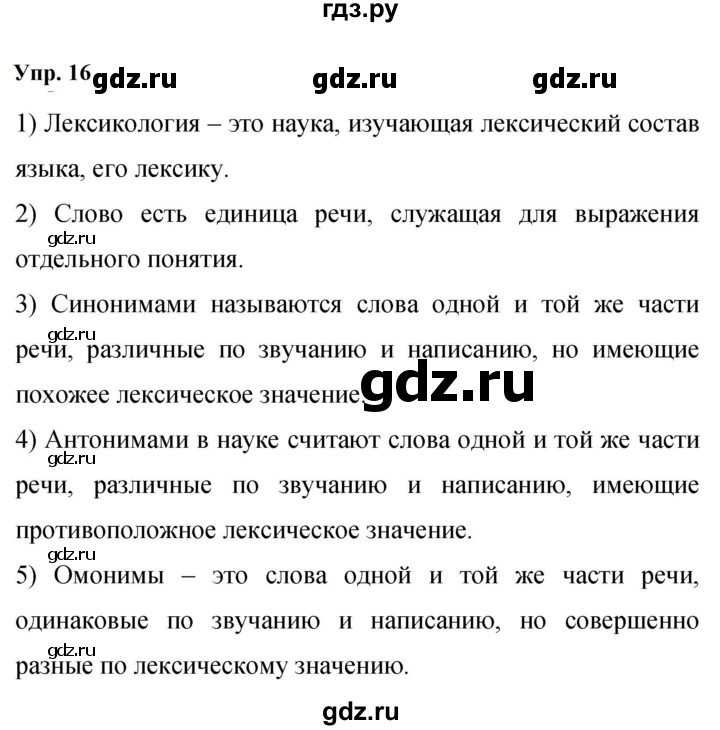 ГДЗ по русскому языку 9 класс  Бархударов   упражнение - 16, Решебник 2024