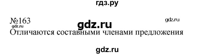 ГДЗ по русскому языку 9 класс  Бархударов   упражнение - 163, Решебник 2024