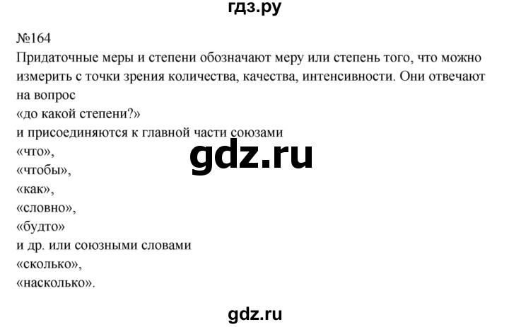 ГДЗ по русскому языку 9 класс  Бархударов   упражнение - 164, Решебник 2024