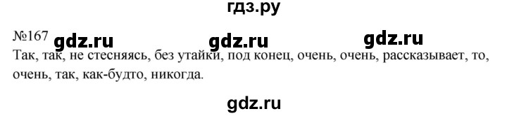 ГДЗ по русскому языку 9 класс  Бархударов   упражнение - 167, Решебник 2024