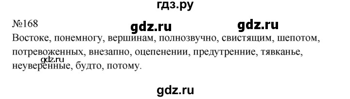 ГДЗ по русскому языку 9 класс  Бархударов   упражнение - 168, Решебник 2024