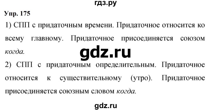 ГДЗ по русскому языку 9 класс  Бархударов   упражнение - 175, Решебник 2024