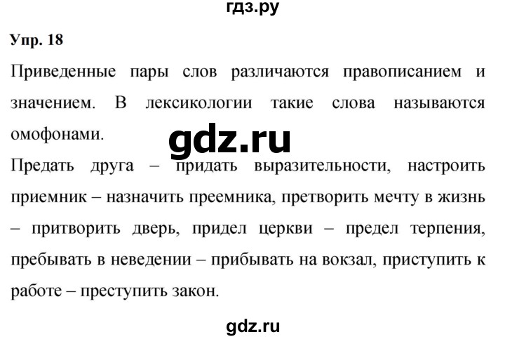 ГДЗ по русскому языку 9 класс  Бархударов   упражнение - 18, Решебник 2024