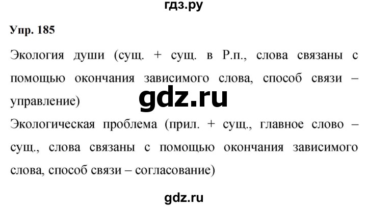 ГДЗ по русскому языку 9 класс  Бархударов   упражнение - 185, Решебник 2024