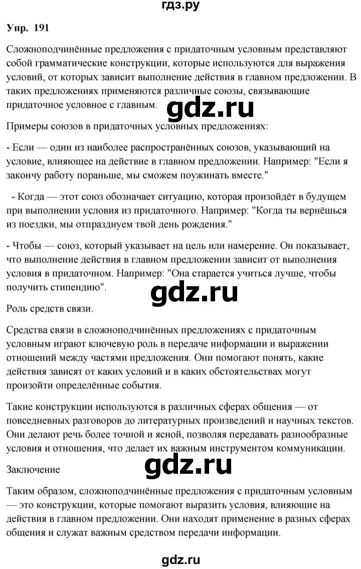 ГДЗ по русскому языку 9 класс  Бархударов   упражнение - 191, Решебник 2024