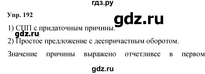 ГДЗ по русскому языку 9 класс  Бархударов   упражнение - 192, Решебник 2024