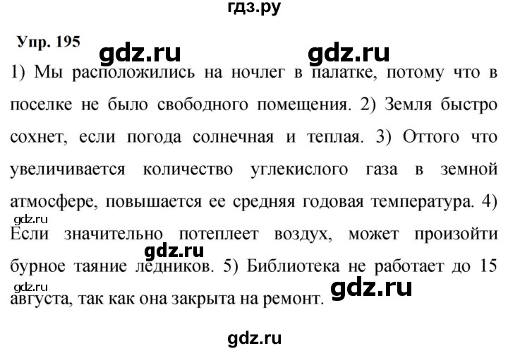 ГДЗ по русскому языку 9 класс  Бархударов   упражнение - 195, Решебник 2024