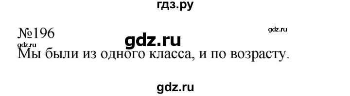 ГДЗ по русскому языку 9 класс  Бархударов   упражнение - 196, Решебник 2024