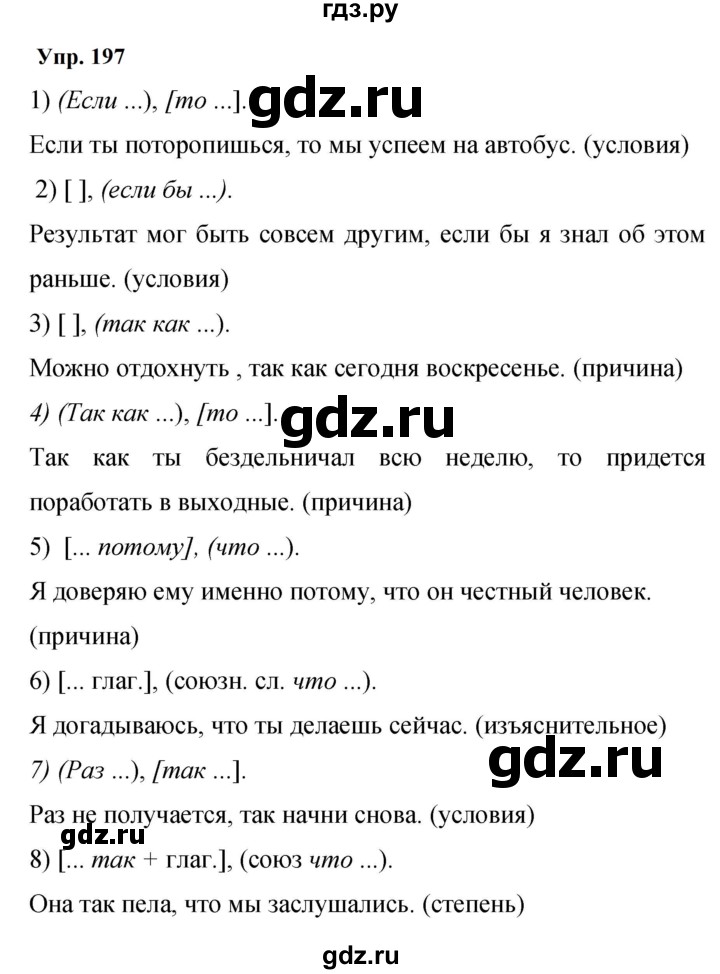 ГДЗ по русскому языку 9 класс  Бархударов   упражнение - 197, Решебник 2024