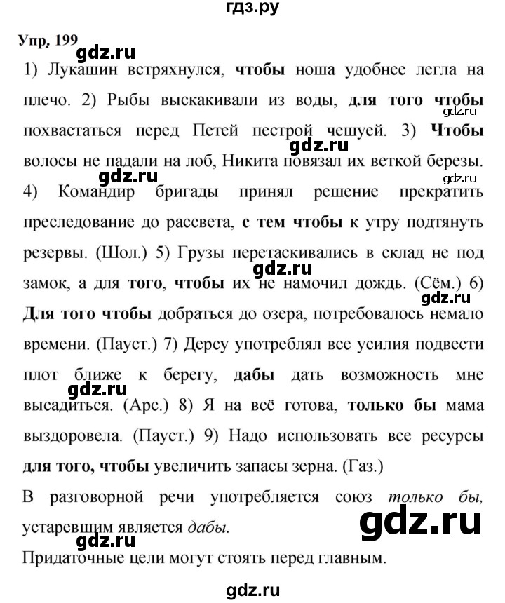 ГДЗ по русскому языку 9 класс  Бархударов   упражнение - 199, Решебник 2024