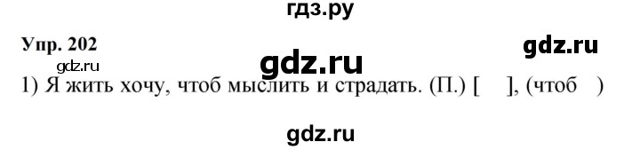 ГДЗ по русскому языку 9 класс  Бархударов   упражнение - 202, Решебник 2024