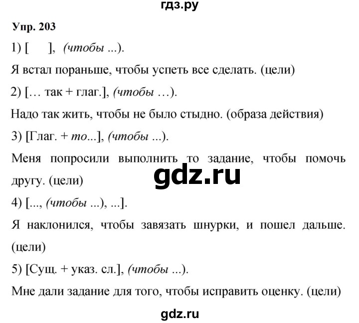 ГДЗ по русскому языку 9 класс  Бархударов   упражнение - 203, Решебник 2024