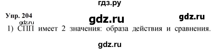 ГДЗ по русскому языку 9 класс  Бархударов   упражнение - 204, Решебник 2024