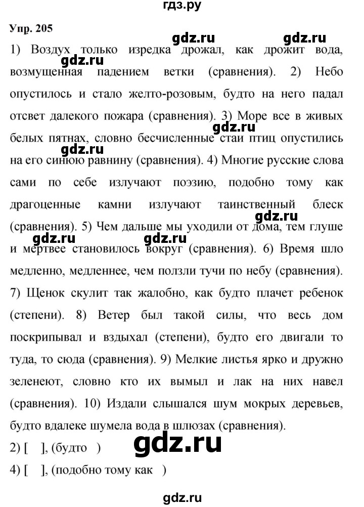 ГДЗ по русскому языку 9 класс  Бархударов   упражнение - 205, Решебник 2024