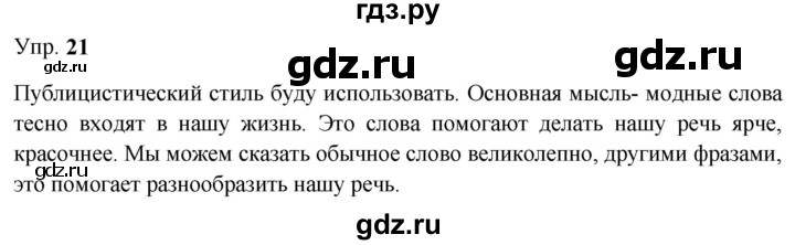 ГДЗ по русскому языку 9 класс  Бархударов   упражнение - 21, Решебник 2024