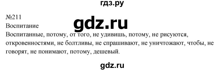 ГДЗ по русскому языку 9 класс  Бархударов   упражнение - 211, Решебник 2024