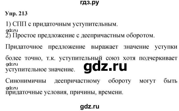 ГДЗ по русскому языку 9 класс  Бархударов   упражнение - 213, Решебник 2024