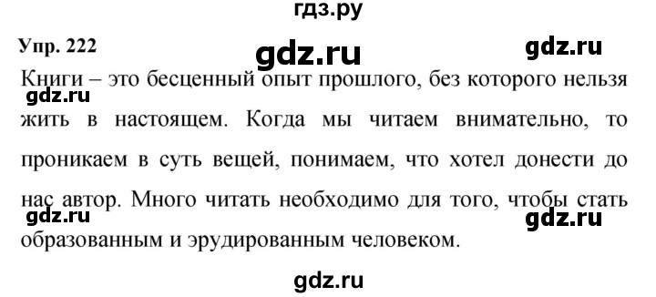 ГДЗ по русскому языку 9 класс  Бархударов   упражнение - 222, Решебник 2024