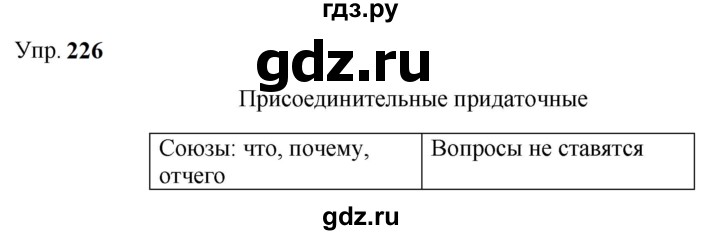 ГДЗ по русскому языку 9 класс  Бархударов   упражнение - 226, Решебник 2024