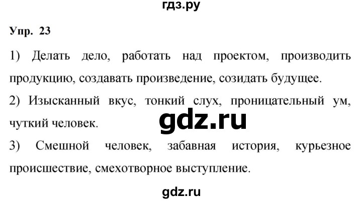 ГДЗ по русскому языку 9 класс  Бархударов   упражнение - 23, Решебник 2024