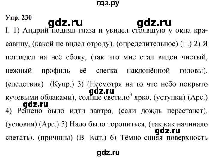 ГДЗ по русскому языку 9 класс  Бархударов   упражнение - 230, Решебник 2024