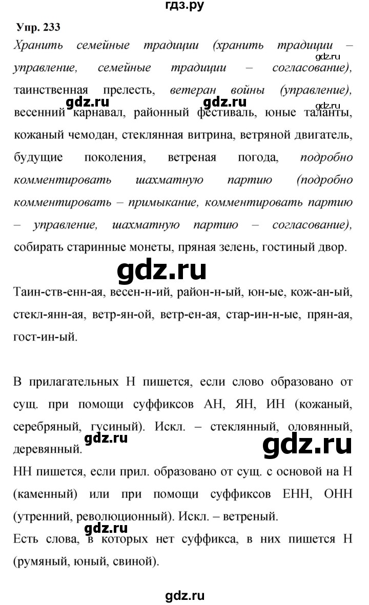 ГДЗ по русскому языку 9 класс  Бархударов   упражнение - 233, Решебник 2024