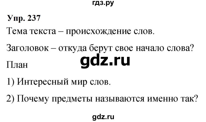 ГДЗ по русскому языку 9 класс  Бархударов   упражнение - 237, Решебник 2024