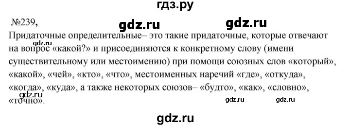 ГДЗ по русскому языку 9 класс  Бархударов   упражнение - 239, Решебник 2024