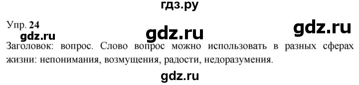 ГДЗ по русскому языку 9 класс  Бархударов   упражнение - 24, Решебник 2024