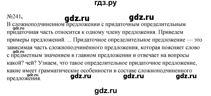 ГДЗ по русскому языку 9 класс  Бархударов   упражнение - 241, Решебник 2024