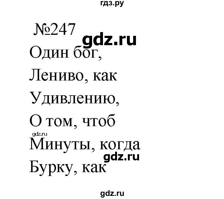 ГДЗ по русскому языку 9 класс  Бархударов   упражнение - 247, Решебник 2024