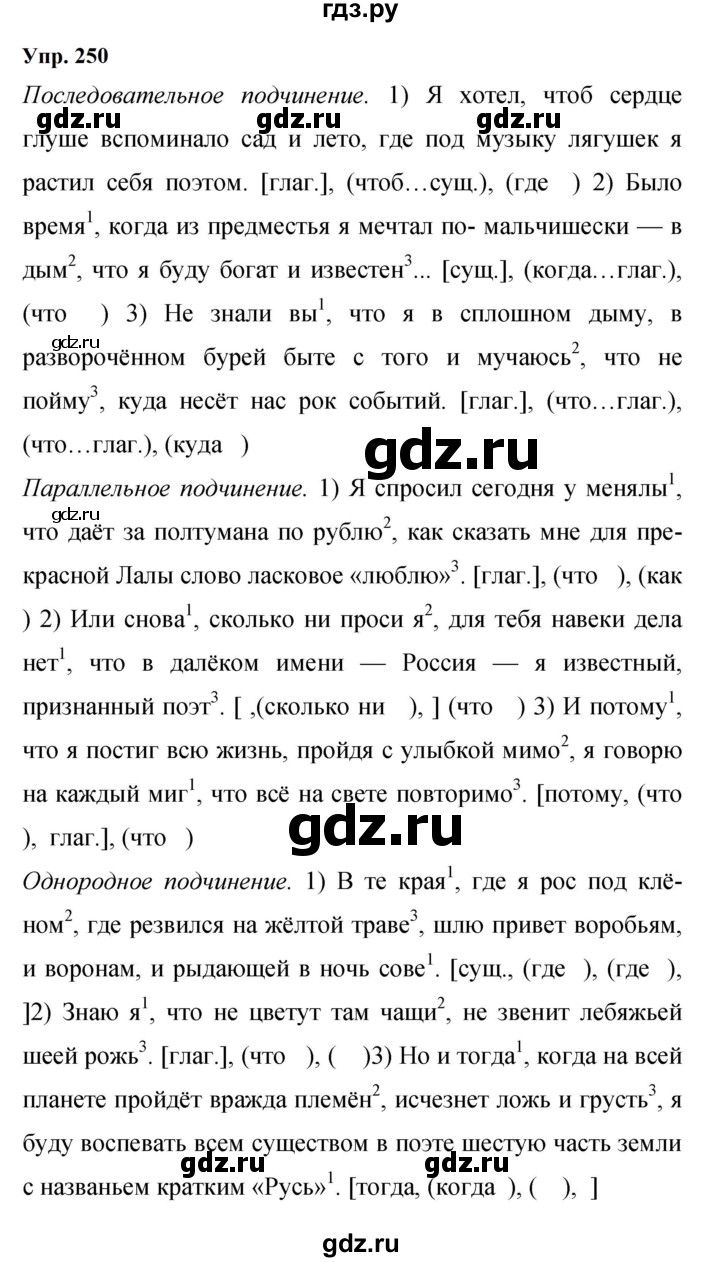 ГДЗ по русскому языку 9 класс  Бархударов   упражнение - 250, Решебник 2024