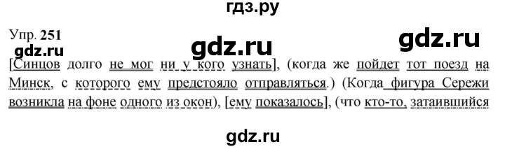 ГДЗ по русскому языку 9 класс  Бархударов   упражнение - 251, Решебник 2024