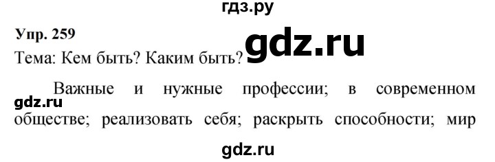 ГДЗ по русскому языку 9 класс  Бархударов   упражнение - 259, Решебник 2024