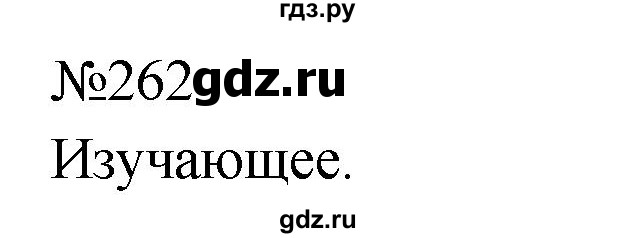 ГДЗ по русскому языку 9 класс  Бархударов   упражнение - 262, Решебник 2024