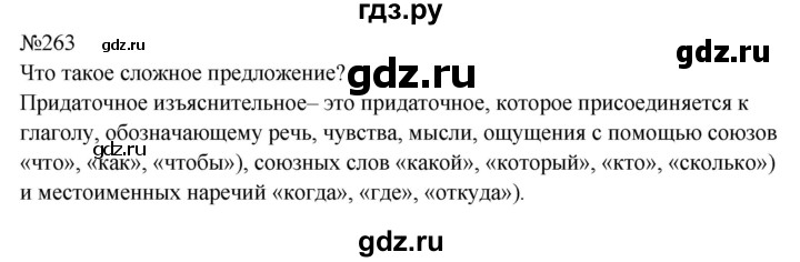 ГДЗ по русскому языку 9 класс  Бархударов   упражнение - 263, Решебник 2024