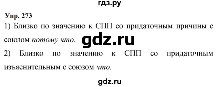 ГДЗ по русскому языку 9 класс  Бархударов   упражнение - 273, Решебник 2024