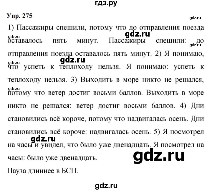 ГДЗ по русскому языку 9 класс  Бархударов   упражнение - 275, Решебник 2024