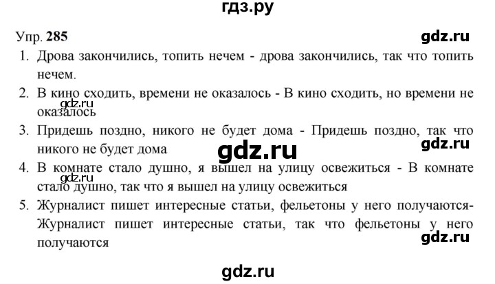 ГДЗ по русскому языку 9 класс  Бархударов   упражнение - 285, Решебник 2024