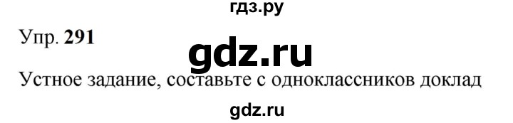 ГДЗ по русскому языку 9 класс  Бархударов   упражнение - 291, Решебник 2024