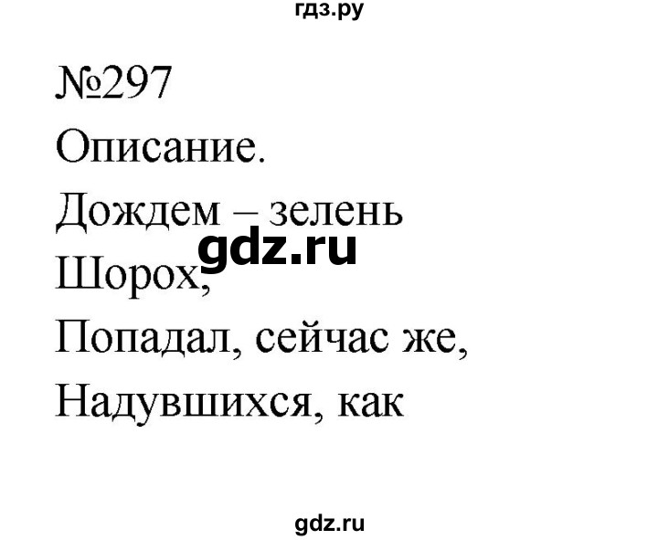 ГДЗ по русскому языку 9 класс  Бархударов   упражнение - 297, Решебник 2024