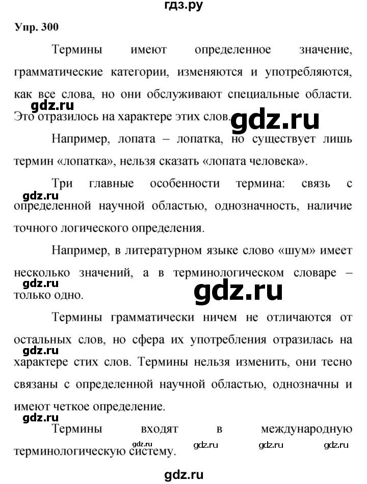 ГДЗ по русскому языку 9 класс  Бархударов   упражнение - 300, Решебник 2024