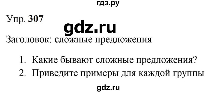 ГДЗ по русскому языку 9 класс  Бархударов   упражнение - 307, Решебник 2024