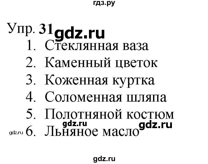 ГДЗ по русскому языку 9 класс  Бархударов   упражнение - 31, Решебник 2024