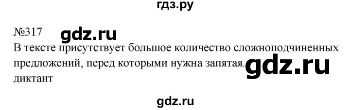 ГДЗ по русскому языку 9 класс  Бархударов   упражнение - 317, Решебник 2024