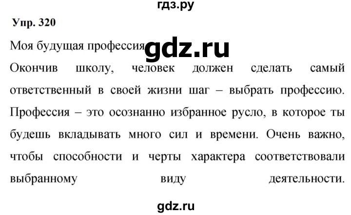 ГДЗ по русскому языку 9 класс  Бархударов   упражнение - 320, Решебник 2024