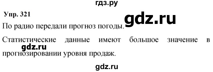 ГДЗ по русскому языку 9 класс  Бархударов   упражнение - 321, Решебник 2024