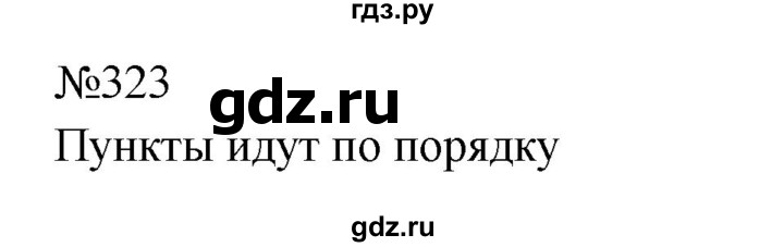 ГДЗ по русскому языку 9 класс  Бархударов   упражнение - 323, Решебник 2024