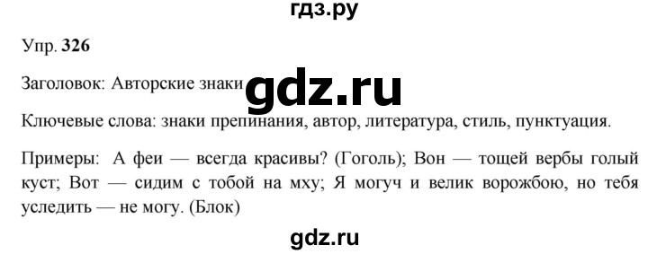 ГДЗ по русскому языку 9 класс  Бархударов   упражнение - 326, Решебник 2024